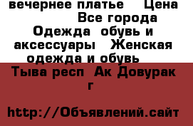 вечернее платье  › Цена ­ 1 350 - Все города Одежда, обувь и аксессуары » Женская одежда и обувь   . Тыва респ.,Ак-Довурак г.